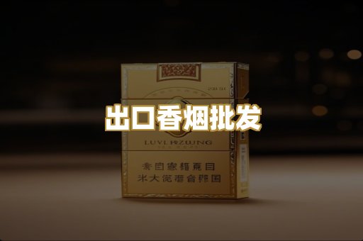 出口香烟批发